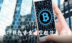 如何在TP钱包中查看空投信