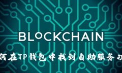 如何在TP钱包中找到自助服