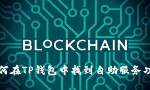 如何在TP钱包中找到自助服务功能