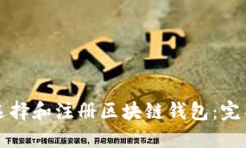 如何选择和注册区块链钱包：完整指南