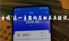 下面是针对“tp钱包会亏本