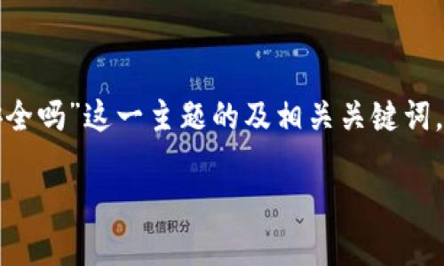 下面是针对“tp钱包会亏本么安全吗”这一主题的及相关关键词，同时包括内容大纲和相关问题。

TP钱包安全吗？如何避免亏损？