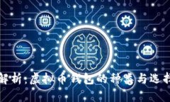 全面解析：虚拟币钱包的
