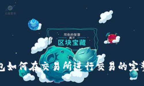 TP钱包如何在交易所进行交易的完整指南