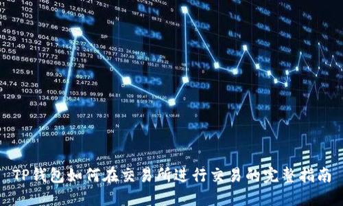 TP钱包如何在交易所进行交易的完整指南