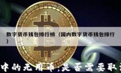 TP钱包中的无用币：是否需