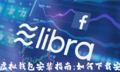 最全面的虚拟钱包安装指
