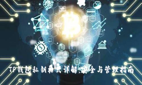 TP钱包私钥格式详解：安全与管理指南
