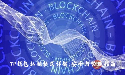 TP钱包私钥格式详解：安全与管理指南