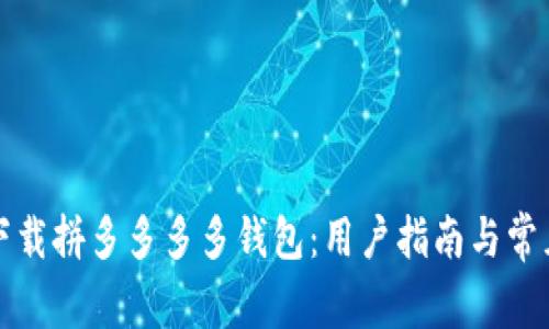 如何轻松下载拼多多多多钱包：用户指南与常见问题解答