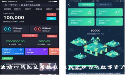 波场TP钱包使用教程：轻松管理你的数字资产