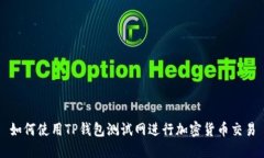 如何使用TP钱包测试网进行