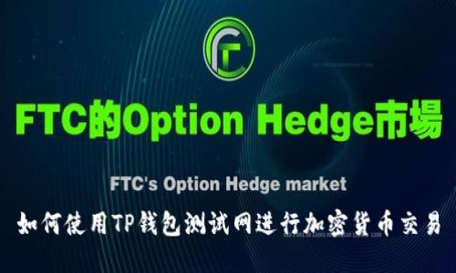 如何使用TP钱包测试网进行加密货币交易