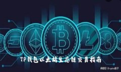 TP钱包以太坊生态链交易指