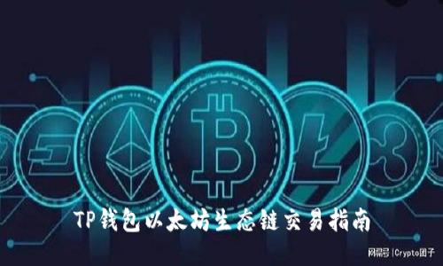 TP钱包以太坊生态链交易指南