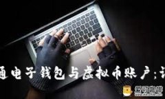 如何开通电子钱包与虚拟