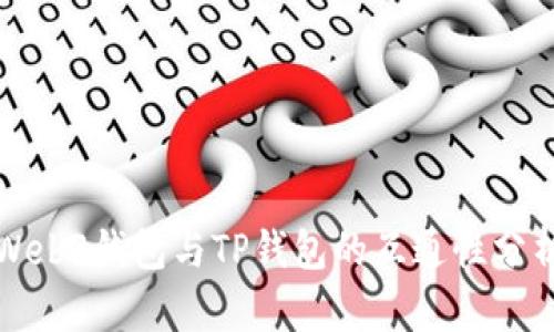 Web3钱包与TP钱包的互通性分析