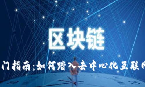 Web3.0入门指南：如何踏入去中心化互联网的新世界