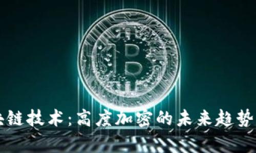 区块链技术：高度加密的未来趋势分析