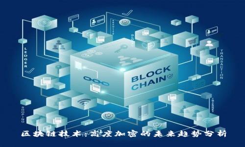 区块链技术：高度加密的未来趋势分析