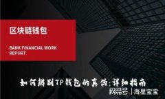 如何辨别TP钱包的真伪：详