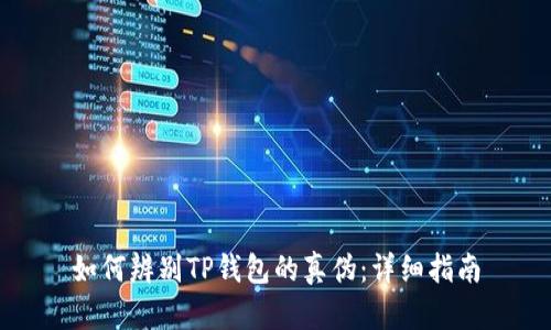 如何辨别TP钱包的真伪：详细指南