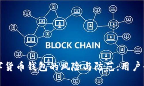 注册数字货币钱包的风险与防范：用户必知指南