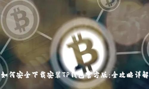 如何安全下载安装TP钱包官方版：全攻略详解