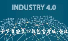 如何安全下载安装TP钱包官