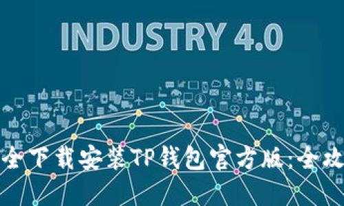 如何安全下载安装TP钱包官方版：全攻略详解