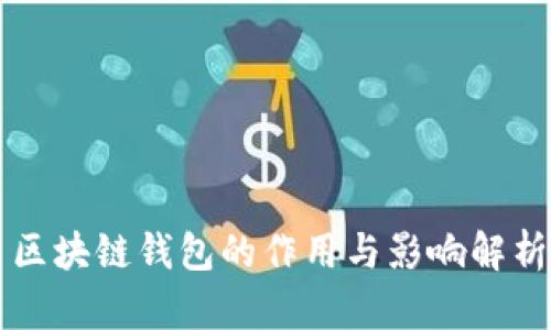 区块链钱包的作用与影响解析