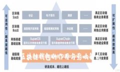 区块链钱包的作用与影响