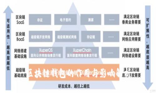 区块链钱包的作用与影响解析