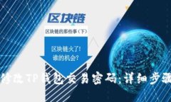 如何修改TP钱包交易密码：