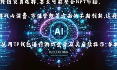 如何使用TP钱包登录游戏：