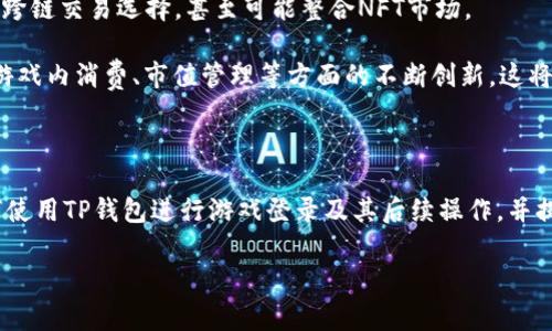 如何使用TP钱包登录游戏：详细指南与常见问题解答

TP钱包, 登录游戏, 加密钱包, 游戏攻略/guanjianci

## 内容主体大纲

1. **引言**
   - 介绍TP钱包及其在加密游戏中的重要性
   - 阐述本指南的目的和结构

2. **TP钱包概述**
   - TP钱包的功能与特性
   - TP钱包支持的加密货币
   - TP钱包的安全性

3. **TP钱包安装与设置**
   - 如何下载TP钱包
   - 钱包创建和备份
   - 账户的安全设置

4. **连接TP钱包到游戏**
   - 支持TP钱包的主流游戏列表
   - 如何在游戏中选择TP钱包登录
   - 授权和连接过程详解

5. **使用TP钱包进行游戏内交易**
   - 如何进行购买和充值
   - 提款和资产管理
   - 游戏内经济系统的解读

6. **常见问题解答**
   - 如何解决登录失败的问题？
   - TP钱包如何保持安全？
   - 如何恢复丢失的TP钱包？
   - TP钱包与其他加密货币钱包的对比。
   - 如何避免游戏内诈骗？
   - 如何联系TP钱包的技术支持？
   - TP钱包未来发展趋势及其对游戏的影响？

7. **结论**
   - 总结TP钱包在游戏中的优势
   - 对玩家的建议和展望

---

## 引言

随着区块链技术的迅猛发展，越来越多的游戏开始支持加密货币交易。在这些游戏中，TP钱包作为一种流行的数字钱包选项，为玩家提供了便捷、安全的方式来进行资产管理和交易。在本文中，我们将深入探讨如何使用TP钱包登录游戏，以及在游戏内使用TP钱包的各类操作和注意事项。

## TP钱包概述

### TP钱包的功能与特性

TP钱包是一款功能强大的加密货币钱包，支持多种链及其代币。其核心功能包括资产管理、交易记录查询和NFT管理等。用户可以在TP钱包中轻松管理自己的数字资产，同时享受实时交易和高安全性的优势。

### TP钱包支持的加密货币

TP钱包支持多种主流的加密货币如比特币、以太坊、莱特币等，同时也支持各种基于ERC20、BEP20等标准的代币。这种广泛的支持使得TP钱包成为玩家在游戏中进行交易时的理想选择。

### TP钱包的安全性

安全性是TP钱包的一大卖点。它提供了私钥离线存储、双重认证以及多重签名等安全措施，确保用户的资产不会轻易受到攻击。同时，用户还可以通过备份功能来保护自己的账户信息。

## TP钱包安装与设置

### 如何下载TP钱包

用户可以从TP钱包的官方网站或各大应用商店下载TP钱包。在下载之前，请确保所使用的渠道是官方的，以避免下载到假冒软件。

### 钱包创建和备份

安装完成后，用户需要创建一个新钱包。创建钱包的过程中，系统会生成一组私钥。请务必将这组私钥妥善保管，并记下助记词。这些都是在您需要恢复钱包时的关键。

### 账户的安全设置

为了提供更高的安全性，用户还可以在TP钱包中开启指纹识别、面部识别或密码保护等多重认证方式。这将确保即使设备遗失，也不会轻易被他人访问。

## 连接TP钱包到游戏

### 支持TP钱包的主流游戏列表

现在，许多热门区块链游戏已经支持TP钱包，如《Axie Infinity》、《Decentraland》和《Splinterlands》等。玩家可以通过这些游戏的平台直接连接TP钱包进行登录。

### 如何在游戏中选择TP钱包登录

在游戏的登录页面，通常会有多个登录选项。用户只需选择TP钱包登录，系统会引导您完成连接过程，通常需要授权链接操作。

### 授权和连接过程详解

用户在点击TP钱包登录后，TP钱包将弹出相关的授权确认窗口，用户只需确认后，登录便完成了。这一过程通常是安全且快速的。

## 使用TP钱包进行游戏内交易

### 如何进行购买和充值

在游戏中，玩家可以直接使用TP钱包进行道具购买和充值。只需在商店中选择物品后，选择TP钱包作为支付方式，然后确认支付即可完成交易。

### 提款和资产管理

许多游戏还提供将游戏资产提取到TP钱包的功能。玩家在完成游戏内赚取的资产后，可以选择将其提现到TP钱包中，方便后续的管理与交易。

### 游戏内经济系统的解读

了解游戏内经济体系将有助于玩家更好地利用TP钱包进行操作。玩家需要关注市场动态、代币价值变化等，以合理安排自己的投资策略。

## 常见问题解答

### 如何解决登录失败的问题？

登录失败的原因及解决办法

在使用TP钱包登录游戏时，偶尔会遇到登录失败的情况。这可能是由于网络问题、钱包地址错误或权限未授权等原因造成的。

首先，玩家应确保自己的网络连接正常，可以尝试重新连接网络或更换Wi-Fi环境。其次，检查输入的TP钱包地址是否正确。如果确认无误，玩家可以尝试重启游戏或TP钱包应用。

如果以上方法无效，建议查阅游戏的官方文档或社区，看看是否有其他玩家遇到过类似的问题并找到了解决方案。

### TP钱包如何保持安全？

保护TP钱包的几点建议

保护TP钱包的安全是每个用户都需要重视的事项。以下是一些有效的安全措施：

1. **确保私钥保密**：绝对不要将私钥泄露给任何人，包括朋友和在线客服。

2. **定期备份钱包**：使用安全的备份方法，将私钥和助记词保存在异地，以便在需要时恢复账户。

3. **启用双重认证**：在支持的情况下，为TP钱包启用双重认证，可以增加额外的安全保障。

4. **使用强密码**：为TP钱包设置复杂且独特的密码，避免使用易猜的密码。

5. **定期更新软件**：确保TP钱包应用保持更新，以获取最新的安全补丁和功能。

### 如何恢复丢失的TP钱包？

钱包丢失后的恢复步骤

若用户不慎丢失了TP钱包，切勿惊慌。如果您拥有备份的助记词或私钥，您可以通过以下步骤恢复：

1. **下载TP钱包**：从官方渠道下载最新版本的TP钱包。

2. **选择恢复钱包**：在TP钱包应用中选择“恢复钱包”，并按提示输入助记词或私钥。

3. **确认恢复**：成功输入后，确认钱包信息，您的资产将被恢复到新钱包中。

如果没有备份信息，用户将无法恢复丢失的钱包，因此备份非常重要。

### TP钱包与其他加密货币钱包的对比

TP钱包优势分析

与其他加密货币钱包相比，TP钱包拥有多个明显的优势。首先，TP钱包的界面友好，操作简单，适合所有级别的用户。其次，TP钱包支持多种主流的区块链和代币，使其在游戏领域更具吸引力。

相较于市面上的其他钱包，TP钱包的安全性也表现突出，提供离线存储以及多重认证，能有效防止黑客攻击。而且，TP钱包还具备快速交易确认的优点，深受游戏玩家的欢迎。

### 如何避免游戏内诈骗？

识别游戏内诈骗的关键

在参与区块链游戏的过程中，玩家可能会遇到各种形式的诈骗。为保护自己的资产，玩家需要具备一定的识别能力：

1. **警惕不明链接**：不要随意点击来路不明的链接，尤其是那些声称提供“额外奖励”的链接。

2. **核实官方渠道**：只通过游戏的官方网站与官方社区沟通，任何私信或群聊中的信息都需谨慎处理。

3. **保持隐私**：绝不要透露自己的私钥、助记词或其他敏感信息，任何人索要这些信息都是可疑的。

4. **了解项目背景**：在投资或参与任何游戏前，务必了解项目的背景与开发团队情况，以减少受骗风险。

### 如何联系TP钱包的技术支持？

获取帮助的有效途径

如在使用TP钱包过程中遇到技术问题，可通过以下几种途径获得帮助：

1. **官方支持页面**：访问TP钱包官网的支持页面，查看常见问题和解决方案。

2. **社交媒体**：在TP钱包的官方社交媒体账号上，常常可以找到更新和社区支持。

3. **电子邮件支持**：向TP钱包的客服团队发送电子邮件，提供详细的问题描述，通常会在24小时内获得回复。

### TP钱包未来发展趋势及其对游戏的影响？

展望TP钱包的未来应用

随着更多的用户加入区块链游戏，TP钱包的功能也将不断扩展。未来，TP钱包可能会集成更多的DeFi功能，提供更丰富的跨链交易选择，甚至可能整合NFT市场。

这一趋势将不仅提升用户体验，也将为游戏开发者带来更多的机会，推动整个生态系统的发展。我们期望看到TP钱包在游戏内消费、市值管理等方面的不断创新，这将有助于构建一个更加安全可信的数字资产环境。

## 结论

TP钱包是目前游戏玩家进行加密资产管理与交易的理想选择。通过本文的详细介绍，我们希望能帮助更多用户了解如何使用TP钱包进行游戏登录及其后续操作，并提供实际的建议，以确保安全和顺畅的游戏体验。

无论您是区块链游戏的新手还是经验丰富的玩家，TP钱包都将是您不可或缺的工具，助您在数字世界中畅游无阻。