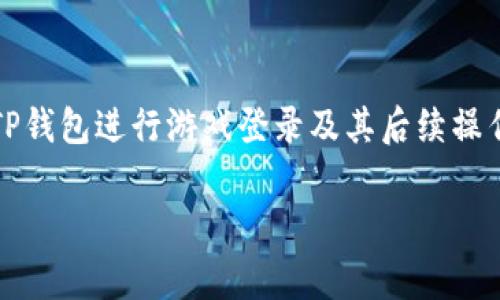 如何使用TP钱包登录游戏：详细指南与常见问题解答

TP钱包, 登录游戏, 加密钱包, 游戏攻略/guanjianci

## 内容主体大纲

1. **引言**
   - 介绍TP钱包及其在加密游戏中的重要性
   - 阐述本指南的目的和结构

2. **TP钱包概述**
   - TP钱包的功能与特性
   - TP钱包支持的加密货币
   - TP钱包的安全性

3. **TP钱包安装与设置**
   - 如何下载TP钱包
   - 钱包创建和备份
   - 账户的安全设置

4. **连接TP钱包到游戏**
   - 支持TP钱包的主流游戏列表
   - 如何在游戏中选择TP钱包登录
   - 授权和连接过程详解

5. **使用TP钱包进行游戏内交易**
   - 如何进行购买和充值
   - 提款和资产管理
   - 游戏内经济系统的解读

6. **常见问题解答**
   - 如何解决登录失败的问题？
   - TP钱包如何保持安全？
   - 如何恢复丢失的TP钱包？
   - TP钱包与其他加密货币钱包的对比。
   - 如何避免游戏内诈骗？
   - 如何联系TP钱包的技术支持？
   - TP钱包未来发展趋势及其对游戏的影响？

7. **结论**
   - 总结TP钱包在游戏中的优势
   - 对玩家的建议和展望

---

## 引言

随着区块链技术的迅猛发展，越来越多的游戏开始支持加密货币交易。在这些游戏中，TP钱包作为一种流行的数字钱包选项，为玩家提供了便捷、安全的方式来进行资产管理和交易。在本文中，我们将深入探讨如何使用TP钱包登录游戏，以及在游戏内使用TP钱包的各类操作和注意事项。

## TP钱包概述

### TP钱包的功能与特性

TP钱包是一款功能强大的加密货币钱包，支持多种链及其代币。其核心功能包括资产管理、交易记录查询和NFT管理等。用户可以在TP钱包中轻松管理自己的数字资产，同时享受实时交易和高安全性的优势。

### TP钱包支持的加密货币

TP钱包支持多种主流的加密货币如比特币、以太坊、莱特币等，同时也支持各种基于ERC20、BEP20等标准的代币。这种广泛的支持使得TP钱包成为玩家在游戏中进行交易时的理想选择。

### TP钱包的安全性

安全性是TP钱包的一大卖点。它提供了私钥离线存储、双重认证以及多重签名等安全措施，确保用户的资产不会轻易受到攻击。同时，用户还可以通过备份功能来保护自己的账户信息。

## TP钱包安装与设置

### 如何下载TP钱包

用户可以从TP钱包的官方网站或各大应用商店下载TP钱包。在下载之前，请确保所使用的渠道是官方的，以避免下载到假冒软件。

### 钱包创建和备份

安装完成后，用户需要创建一个新钱包。创建钱包的过程中，系统会生成一组私钥。请务必将这组私钥妥善保管，并记下助记词。这些都是在您需要恢复钱包时的关键。

### 账户的安全设置

为了提供更高的安全性，用户还可以在TP钱包中开启指纹识别、面部识别或密码保护等多重认证方式。这将确保即使设备遗失，也不会轻易被他人访问。

## 连接TP钱包到游戏

### 支持TP钱包的主流游戏列表

现在，许多热门区块链游戏已经支持TP钱包，如《Axie Infinity》、《Decentraland》和《Splinterlands》等。玩家可以通过这些游戏的平台直接连接TP钱包进行登录。

### 如何在游戏中选择TP钱包登录

在游戏的登录页面，通常会有多个登录选项。用户只需选择TP钱包登录，系统会引导您完成连接过程，通常需要授权链接操作。

### 授权和连接过程详解

用户在点击TP钱包登录后，TP钱包将弹出相关的授权确认窗口，用户只需确认后，登录便完成了。这一过程通常是安全且快速的。

## 使用TP钱包进行游戏内交易

### 如何进行购买和充值

在游戏中，玩家可以直接使用TP钱包进行道具购买和充值。只需在商店中选择物品后，选择TP钱包作为支付方式，然后确认支付即可完成交易。

### 提款和资产管理

许多游戏还提供将游戏资产提取到TP钱包的功能。玩家在完成游戏内赚取的资产后，可以选择将其提现到TP钱包中，方便后续的管理与交易。

### 游戏内经济系统的解读

了解游戏内经济体系将有助于玩家更好地利用TP钱包进行操作。玩家需要关注市场动态、代币价值变化等，以合理安排自己的投资策略。

## 常见问题解答

### 如何解决登录失败的问题？

登录失败的原因及解决办法

在使用TP钱包登录游戏时，偶尔会遇到登录失败的情况。这可能是由于网络问题、钱包地址错误或权限未授权等原因造成的。

首先，玩家应确保自己的网络连接正常，可以尝试重新连接网络或更换Wi-Fi环境。其次，检查输入的TP钱包地址是否正确。如果确认无误，玩家可以尝试重启游戏或TP钱包应用。

如果以上方法无效，建议查阅游戏的官方文档或社区，看看是否有其他玩家遇到过类似的问题并找到了解决方案。

### TP钱包如何保持安全？

保护TP钱包的几点建议

保护TP钱包的安全是每个用户都需要重视的事项。以下是一些有效的安全措施：

1. **确保私钥保密**：绝对不要将私钥泄露给任何人，包括朋友和在线客服。

2. **定期备份钱包**：使用安全的备份方法，将私钥和助记词保存在异地，以便在需要时恢复账户。

3. **启用双重认证**：在支持的情况下，为TP钱包启用双重认证，可以增加额外的安全保障。

4. **使用强密码**：为TP钱包设置复杂且独特的密码，避免使用易猜的密码。

5. **定期更新软件**：确保TP钱包应用保持更新，以获取最新的安全补丁和功能。

### 如何恢复丢失的TP钱包？

钱包丢失后的恢复步骤

若用户不慎丢失了TP钱包，切勿惊慌。如果您拥有备份的助记词或私钥，您可以通过以下步骤恢复：

1. **下载TP钱包**：从官方渠道下载最新版本的TP钱包。

2. **选择恢复钱包**：在TP钱包应用中选择“恢复钱包”，并按提示输入助记词或私钥。

3. **确认恢复**：成功输入后，确认钱包信息，您的资产将被恢复到新钱包中。

如果没有备份信息，用户将无法恢复丢失的钱包，因此备份非常重要。

### TP钱包与其他加密货币钱包的对比

TP钱包优势分析

与其他加密货币钱包相比，TP钱包拥有多个明显的优势。首先，TP钱包的界面友好，操作简单，适合所有级别的用户。其次，TP钱包支持多种主流的区块链和代币，使其在游戏领域更具吸引力。

相较于市面上的其他钱包，TP钱包的安全性也表现突出，提供离线存储以及多重认证，能有效防止黑客攻击。而且，TP钱包还具备快速交易确认的优点，深受游戏玩家的欢迎。

### 如何避免游戏内诈骗？

识别游戏内诈骗的关键

在参与区块链游戏的过程中，玩家可能会遇到各种形式的诈骗。为保护自己的资产，玩家需要具备一定的识别能力：

1. **警惕不明链接**：不要随意点击来路不明的链接，尤其是那些声称提供“额外奖励”的链接。

2. **核实官方渠道**：只通过游戏的官方网站与官方社区沟通，任何私信或群聊中的信息都需谨慎处理。

3. **保持隐私**：绝不要透露自己的私钥、助记词或其他敏感信息，任何人索要这些信息都是可疑的。

4. **了解项目背景**：在投资或参与任何游戏前，务必了解项目的背景与开发团队情况，以减少受骗风险。

### 如何联系TP钱包的技术支持？

获取帮助的有效途径

如在使用TP钱包过程中遇到技术问题，可通过以下几种途径获得帮助：

1. **官方支持页面**：访问TP钱包官网的支持页面，查看常见问题和解决方案。

2. **社交媒体**：在TP钱包的官方社交媒体账号上，常常可以找到更新和社区支持。

3. **电子邮件支持**：向TP钱包的客服团队发送电子邮件，提供详细的问题描述，通常会在24小时内获得回复。

### TP钱包未来发展趋势及其对游戏的影响？

展望TP钱包的未来应用

随着更多的用户加入区块链游戏，TP钱包的功能也将不断扩展。未来，TP钱包可能会集成更多的DeFi功能，提供更丰富的跨链交易选择，甚至可能整合NFT市场。

这一趋势将不仅提升用户体验，也将为游戏开发者带来更多的机会，推动整个生态系统的发展。我们期望看到TP钱包在游戏内消费、市值管理等方面的不断创新，这将有助于构建一个更加安全可信的数字资产环境。

## 结论

TP钱包是目前游戏玩家进行加密资产管理与交易的理想选择。通过本文的详细介绍，我们希望能帮助更多用户了解如何使用TP钱包进行游戏登录及其后续操作，并提供实际的建议，以确保安全和顺畅的游戏体验。

无论您是区块链游戏的新手还是经验丰富的玩家，TP钱包都将是您不可或缺的工具，助您在数字世界中畅游无阻。