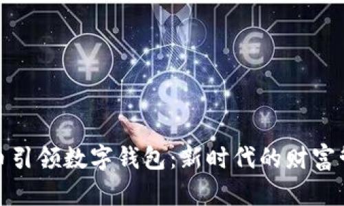 数字货币引领数字钱包：新时代的财富管理工具