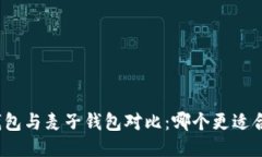 TP钱包与麦子钱包对比：哪