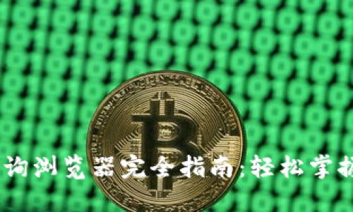 USDT区块查询浏览器完全指南：轻松掌握区块链信息