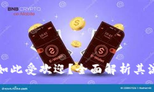: TP钱包为何如此受欢迎？全面解析其流行背后的原因