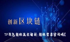TP钱包转账流程解析：转账