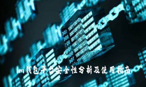 im钱包平台安全性分析及使用指南