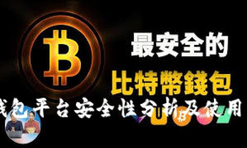 im钱包平台安全性分析及使用指南
