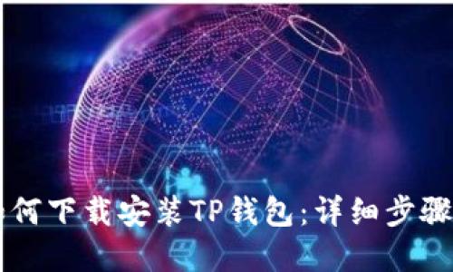 苹果用户如何下载安装TP钱包：详细步骤与使用指南