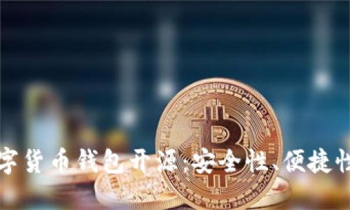 深入探讨数字货币钱包开源：安全性、便捷性与未来趋势