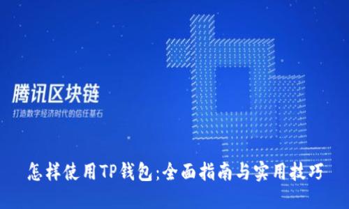 怎样使用TP钱包：全面指南与实用技巧
