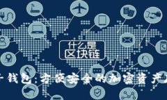数字货币电子钱包：方便