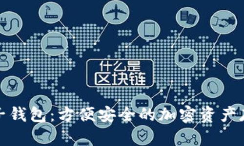 数字货币电子钱包：方便安全的加密资产存储解决方案