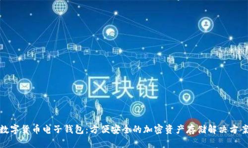 数字货币电子钱包：方便安全的加密资产存储解决方案